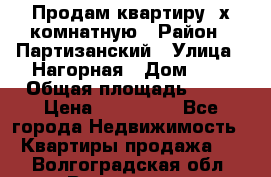 Продам квартиру 2х комнатную › Район ­ Партизанский › Улица ­ Нагорная › Дом ­ 2 › Общая площадь ­ 42 › Цена ­ 155 000 - Все города Недвижимость » Квартиры продажа   . Волгоградская обл.,Волгоград г.